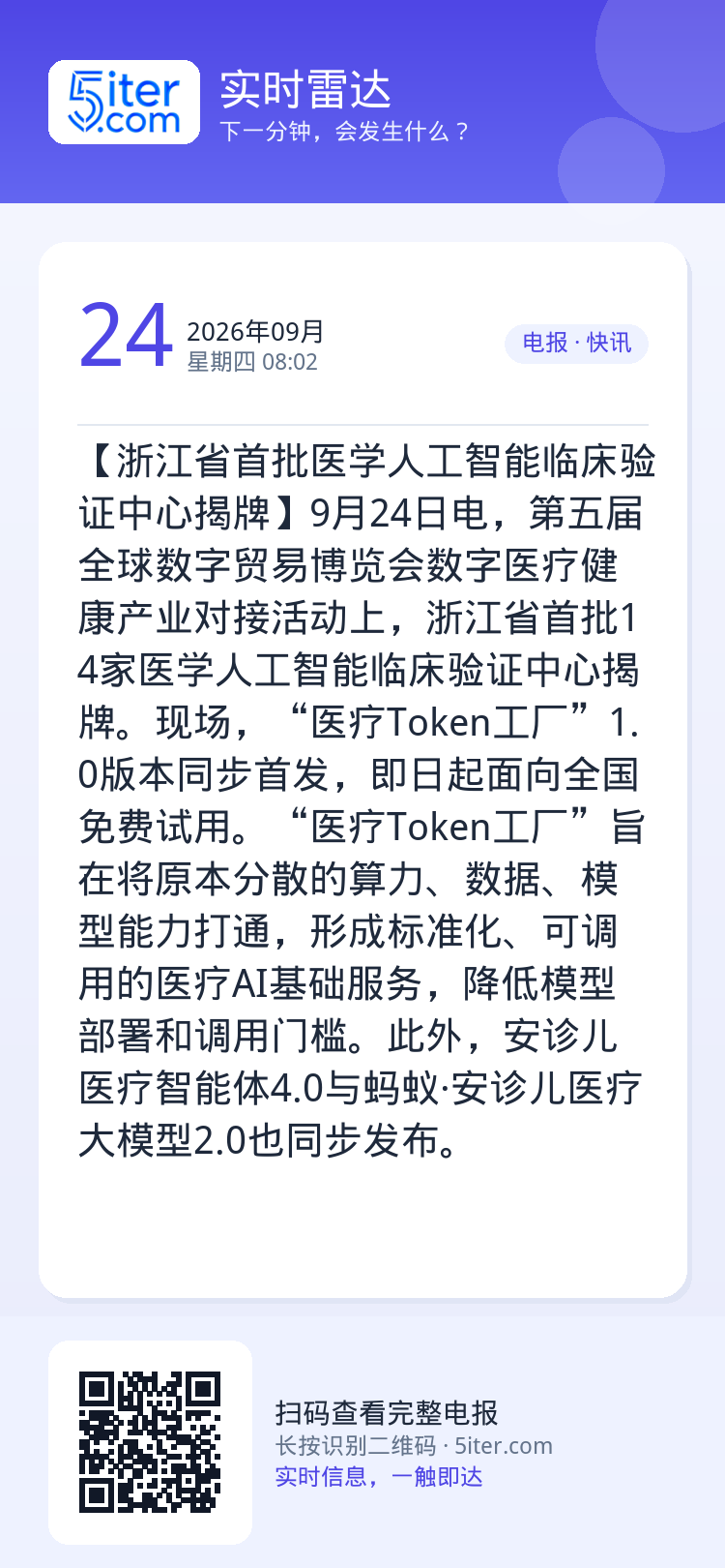 【浙江省首批医学人工智能临床验证中心揭牌】9月24日电，第五届全球数字贸易博览会数字医疗健康产业对接活动上，浙江省首批1