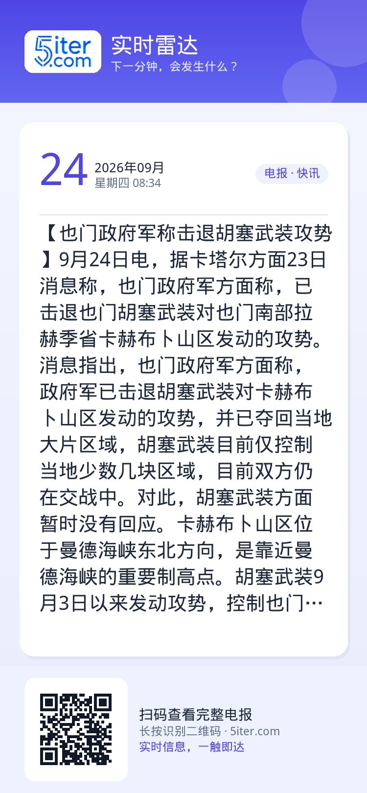 【也门政府军称击退胡塞武装攻势】9月24日电，据卡塔尔方面23日消息称，也门政府军方面称，已击退也门胡塞武装对也门南部拉