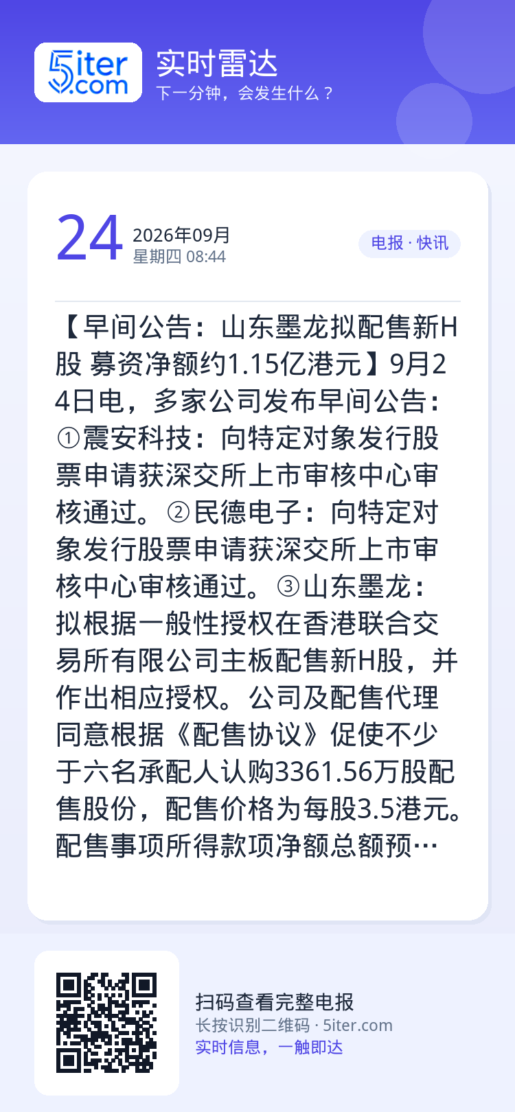 【早间公告：山东墨龙拟配售新H股 募资净额约1.15亿港元】9月24日电，多家公司发布早间公告：①震安科技：向特定对象发