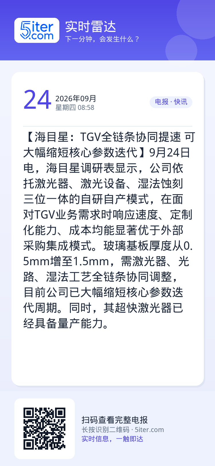 【海目星：TGV全链条协同提速 可大幅缩短核心参数迭代】9月24日电，海目星调研表显示，公司依托激光器、激光设备、湿法蚀
