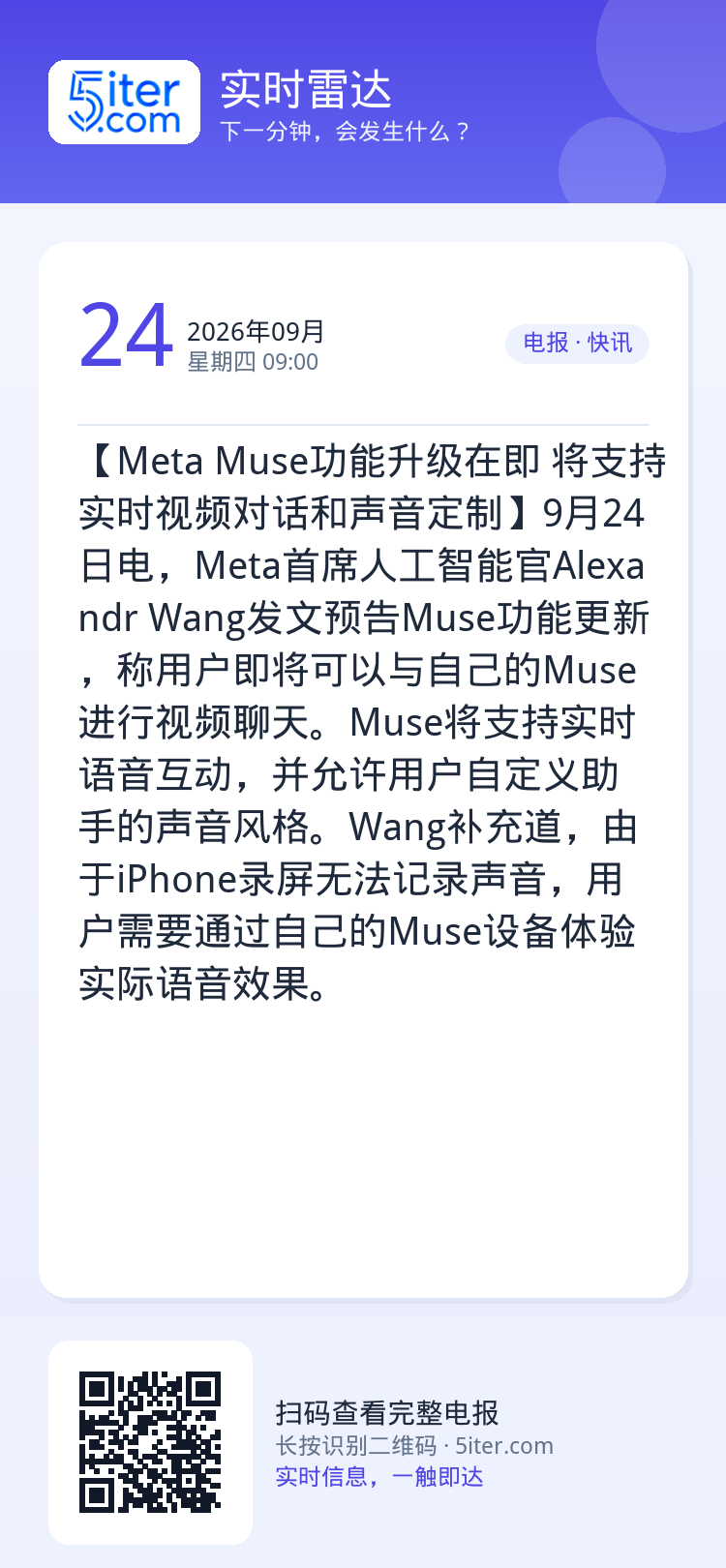 【Meta Muse功能升级在即 将支持实时视频对话和声音定制】9月24日电，Meta首席人工智能官Alexandr W