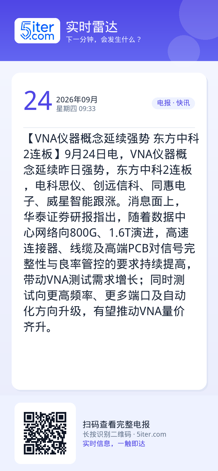 【VNA仪器概念延续强势 东方中科2连板】9月24日电，VNA仪器概念延续昨日强势，东方中科2连板，电科思仪、创远信科、