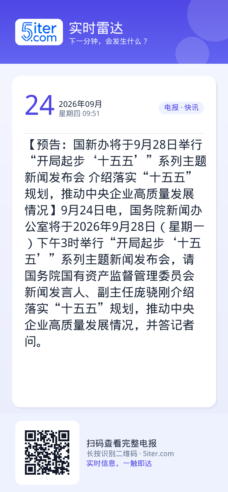 【预告：国新办将于9月28日举行“开局起步‘十五五’”系列主题新闻发布会 介绍落实“十五五”规划，推动中央企业高质量发展