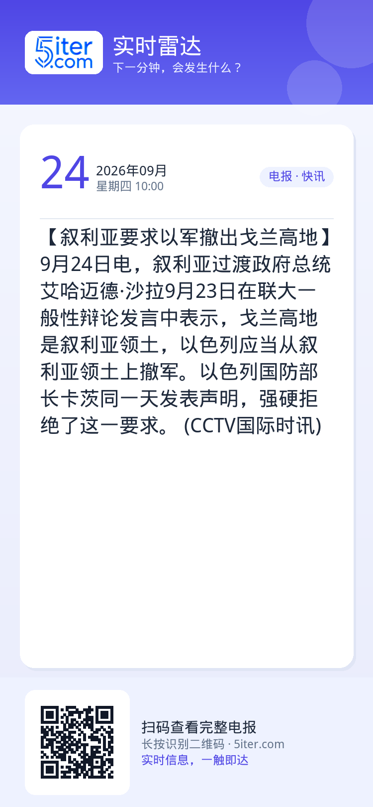 【叙利亚要求以军撤出戈兰高地】9月24日电，叙利亚过渡政府总统艾哈迈德·沙拉9月23日在联大一般性辩论发言中表示，戈兰高