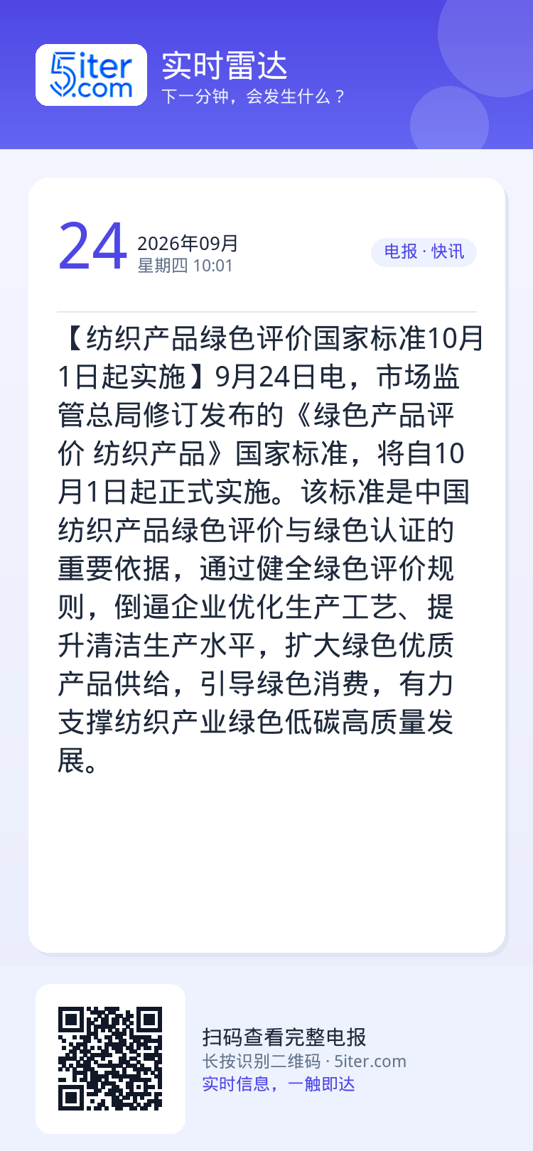【纺织产品绿色评价国家标准10月1日起实施】9月24日电，市场监管总局修订发布的《绿色产品评价 纺织产品》国家标准，将自