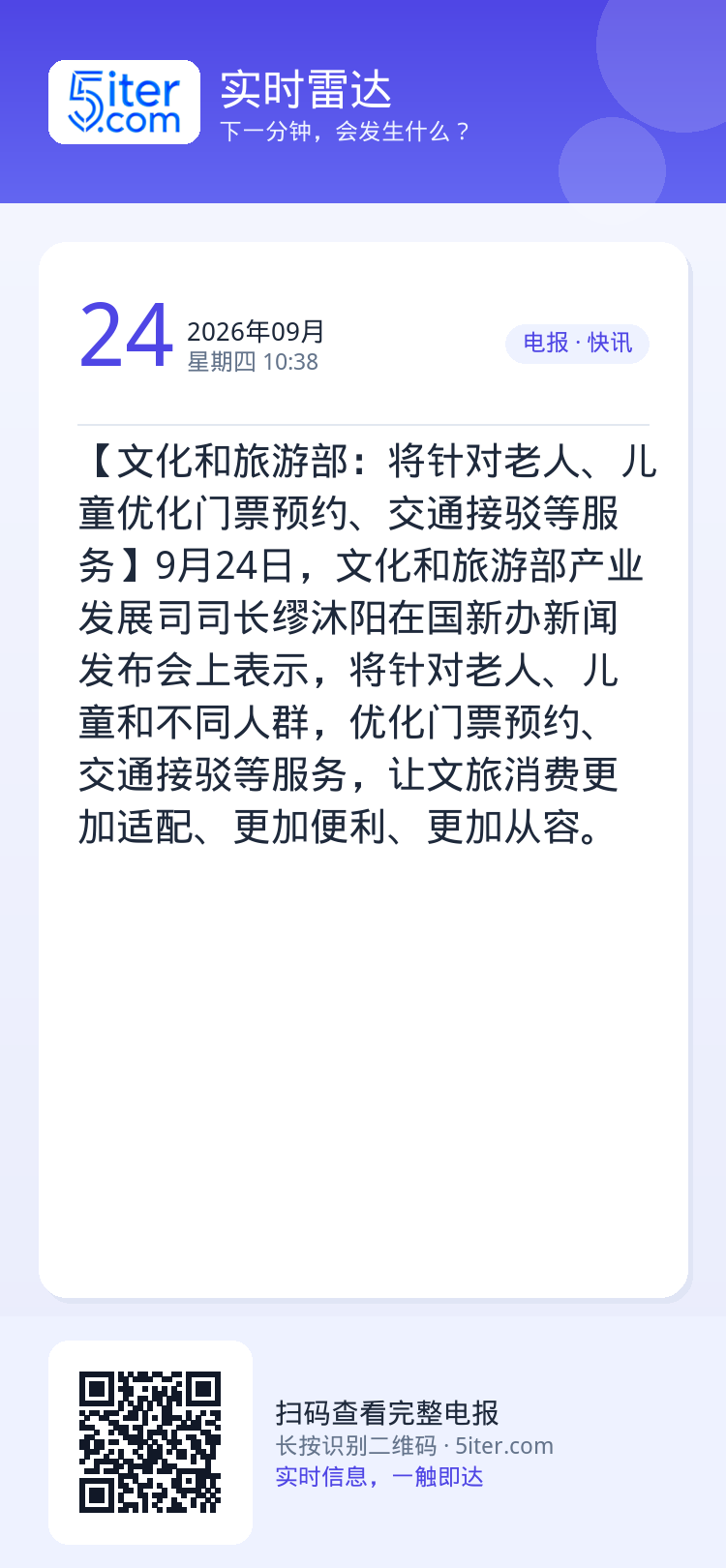 【文化和旅游部：将针对老人、儿童优化门票预约、交通接驳等服务】9月24日，文化和旅游部产业发展司司长缪沐阳在国新办新闻发