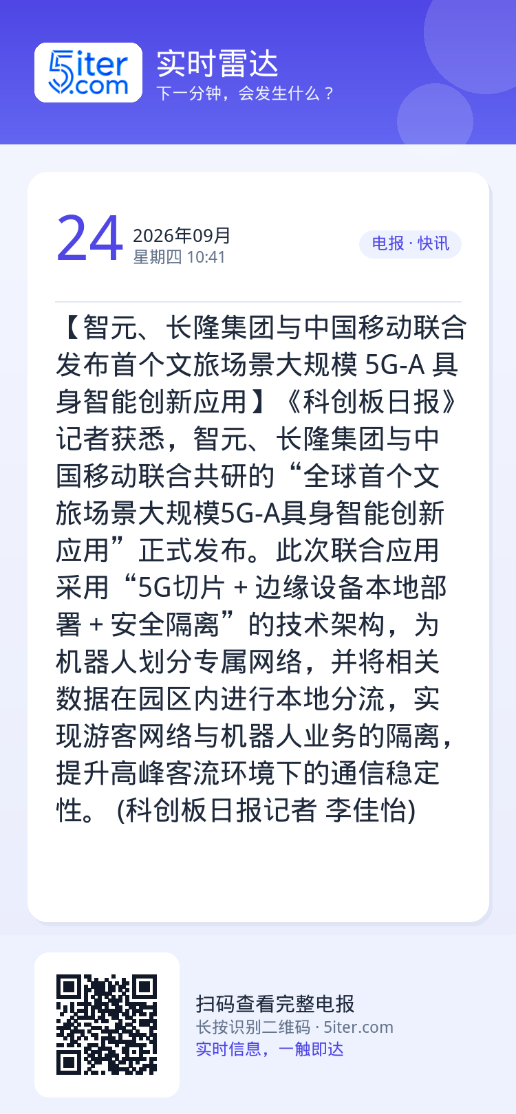 【智元、长隆集团与中国移动联合发布首个文旅场景大规模 5G-A 具身智能创新应用】《科创板日报》记者获悉，智元、长隆集团