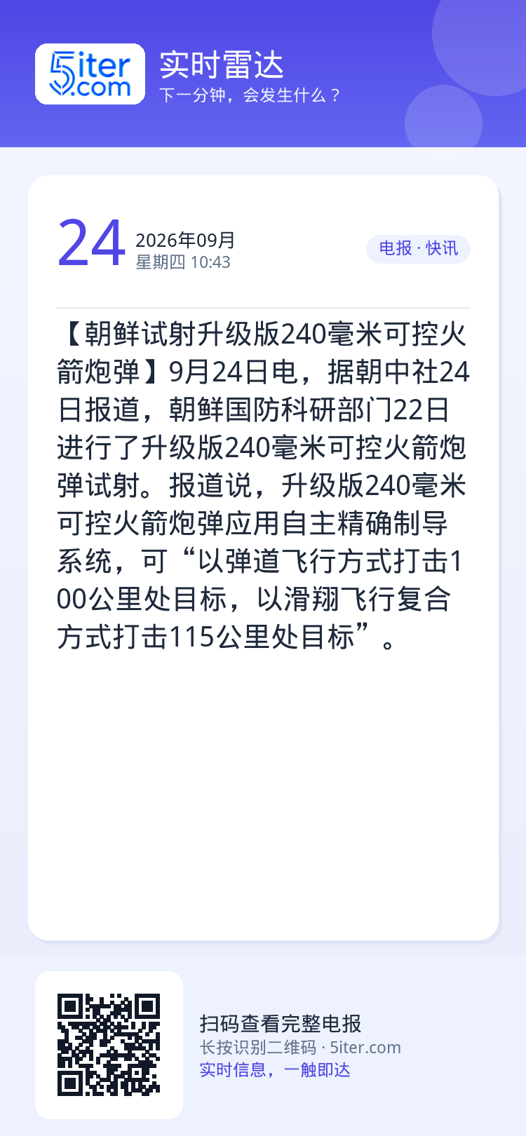 【朝鲜试射升级版240毫米可控火箭炮弹】9月24日电，据朝中社24日报道，朝鲜国防科研部门22日进行了升级版240毫米可