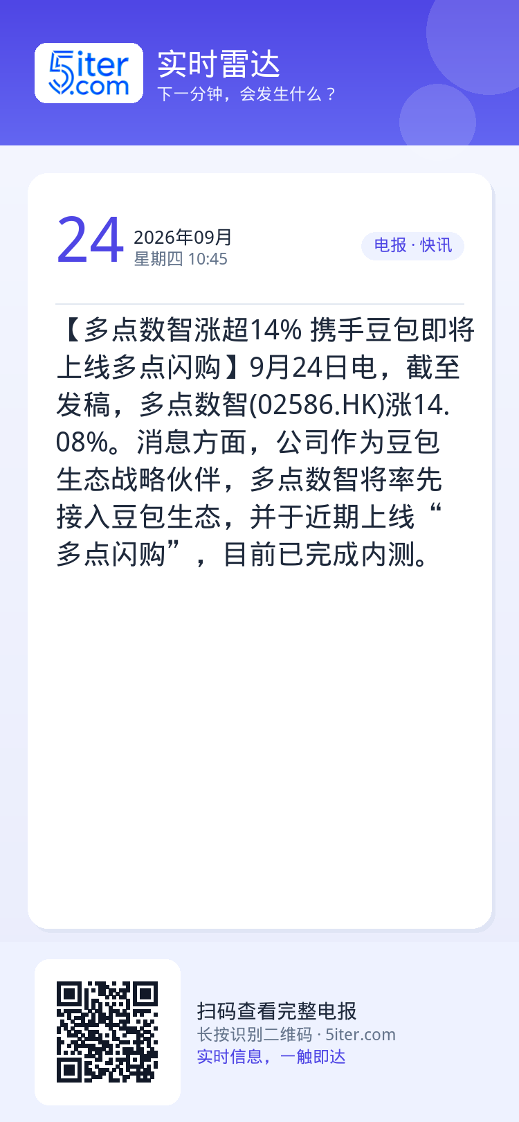 【多点数智涨超14% 携手豆包即将上线多点闪购】9月24日电，截至发稿，多点数智(02586.HK)涨14.08%。消息