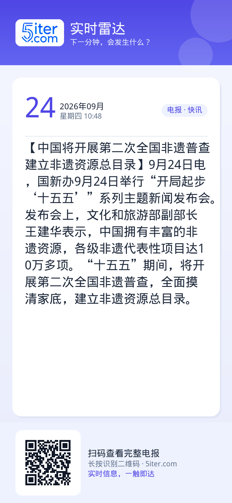 【中国将开展第二次全国非遗普查 建立非遗资源总目录】9月24日电，国新办9月24日举行“开局起步‘十五五’”系列主题新闻