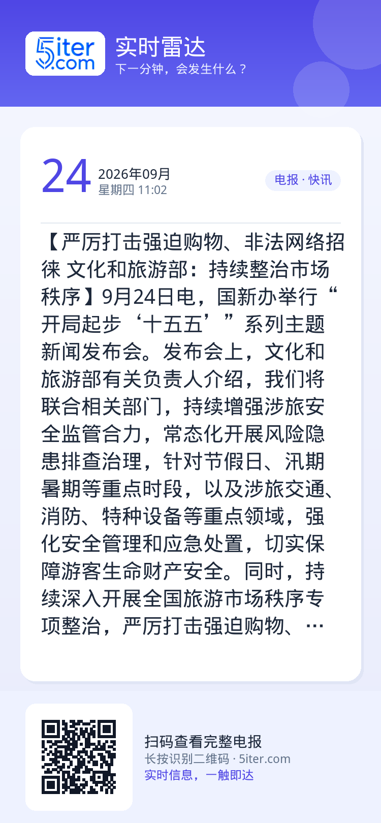 【严厉打击强迫购物、非法网络招徕 文化和旅游部：持续整治市场秩序】9月24日电，国新办举行“开局起步‘十五五’”系列主题