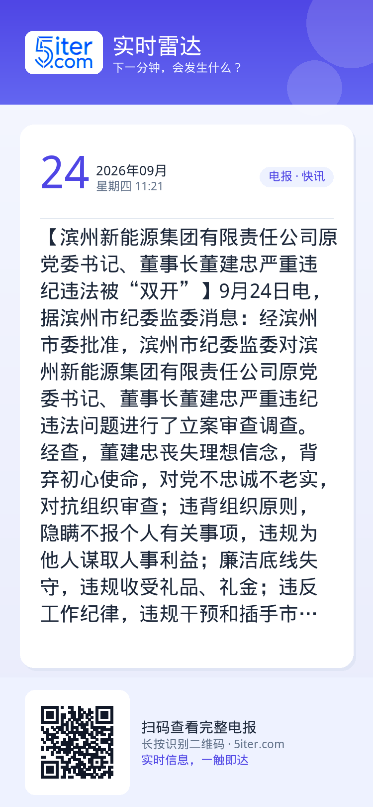 【滨州新能源集团有限责任公司原党委书记、董事长董建忠严重违纪违法被“双开”】9月24日电，据滨州市纪委监委消息：经滨州市