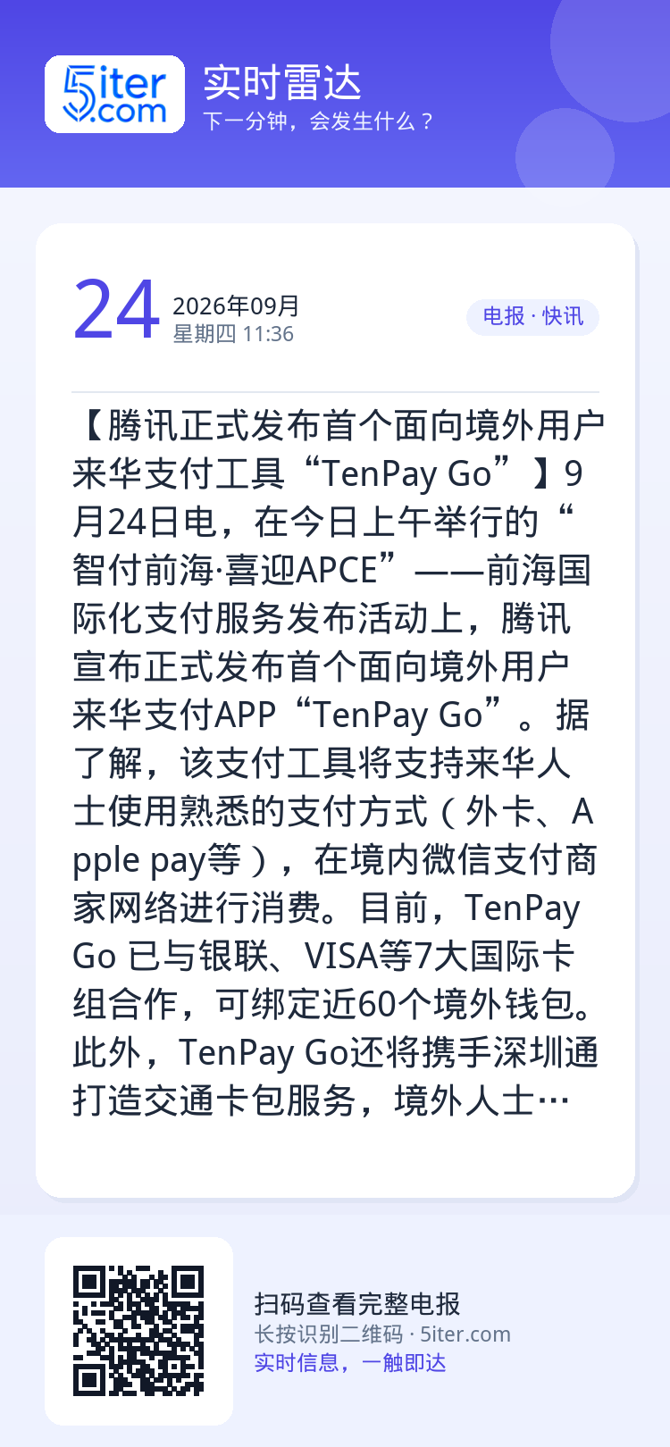 【腾讯正式发布首个面向境外用户来华支付工具“TenPay Go”】9月24日电，在今日上午举行的“智付前海·喜迎APCE