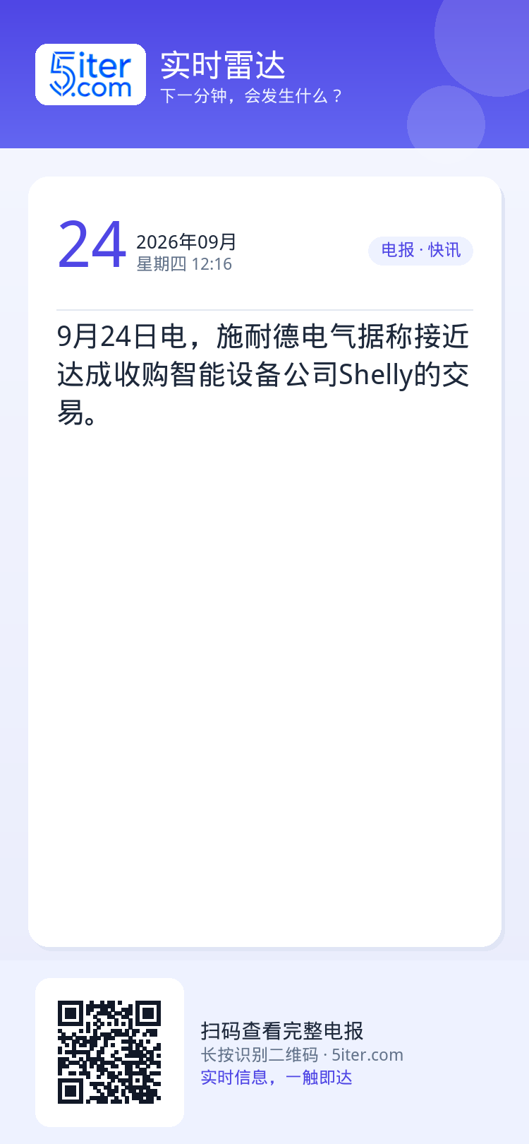9月24日电，施耐德电气据称接近达成收购智能设备公司Shelly的交易。