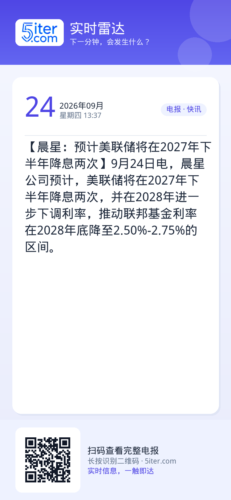 【晨星：预计美联储将在2027年下半年降息两次】9月24日电，晨星公司预计，美联储将在2027年下半年降息两次，并在20