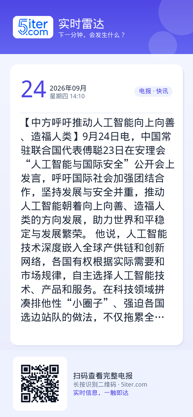 【中方呼吁推动人工智能向上向善、造福人类】9月24日电，中国常驻联合国代表傅聪23日在安理会“人工智能与国际安全”公开会
