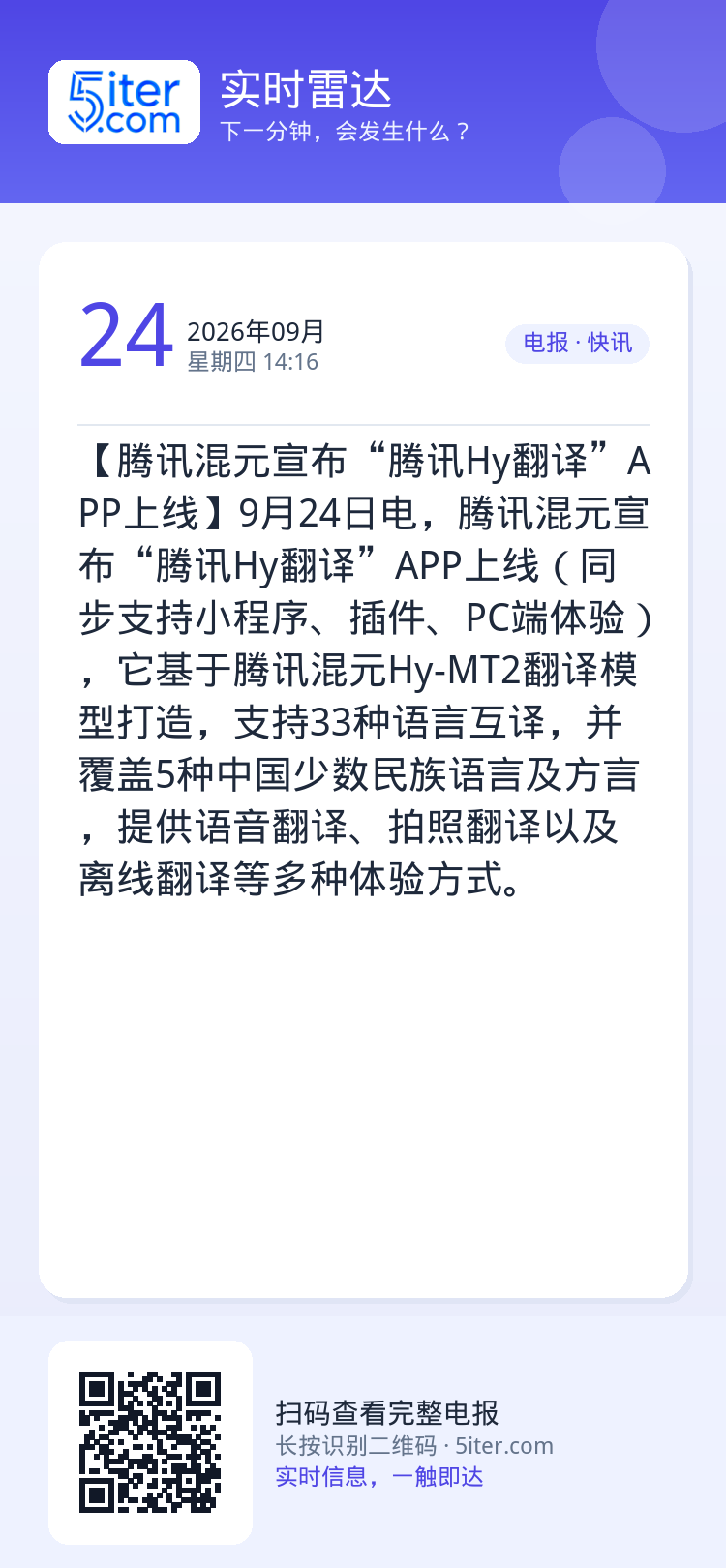【腾讯混元宣布“腾讯Hy翻译”APP上线】9月24日电，腾讯混元宣布“腾讯Hy翻译”APP上线（同步支持小程序、插件、P