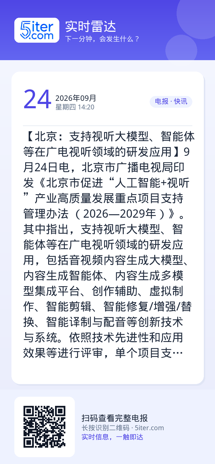 【北京：支持视听大模型、智能体等在广电视听领域的研发应用】9月24日电，北京市广播电视局印发《北京市促进“人工智能+视听