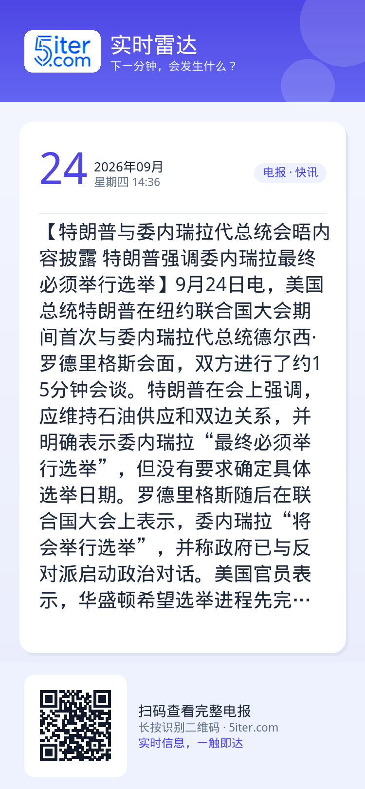 【特朗普与委内瑞拉代总统会晤内容披露 特朗普强调委内瑞拉最终必须举行选举】9月24日电，美国总统特朗普在纽约联合国大会期