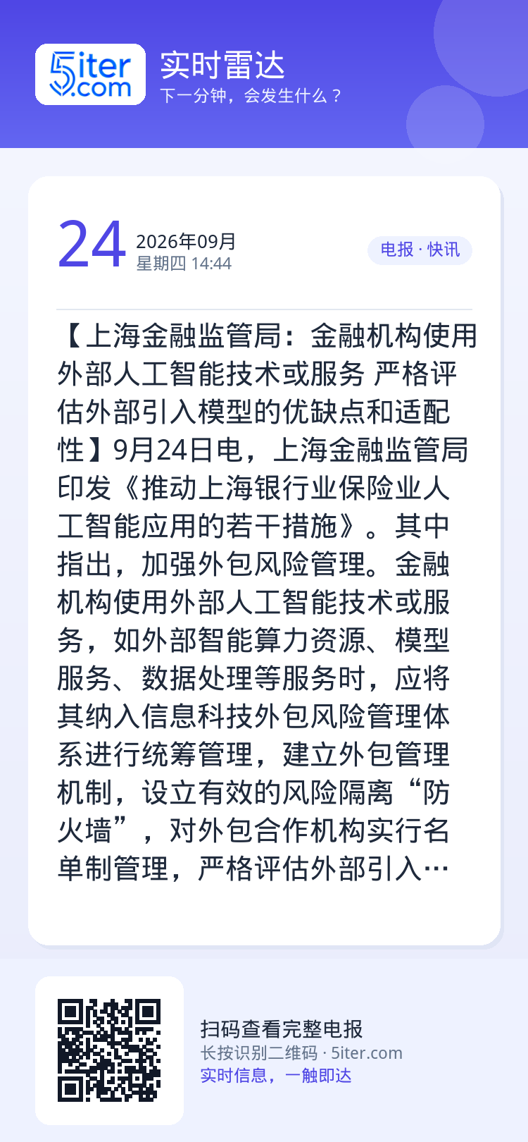 【上海金融监管局：金融机构使用外部人工智能技术或服务 严格评估外部引入模型的优缺点和适配性】9月24日电，上海金融监管局