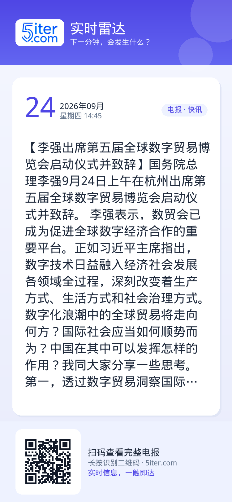【李强出席第五届全球数字贸易博览会启动仪式并致辞】国务院总理李强9月24日上午在杭州出席第五届全球数字贸易博览会启动仪式