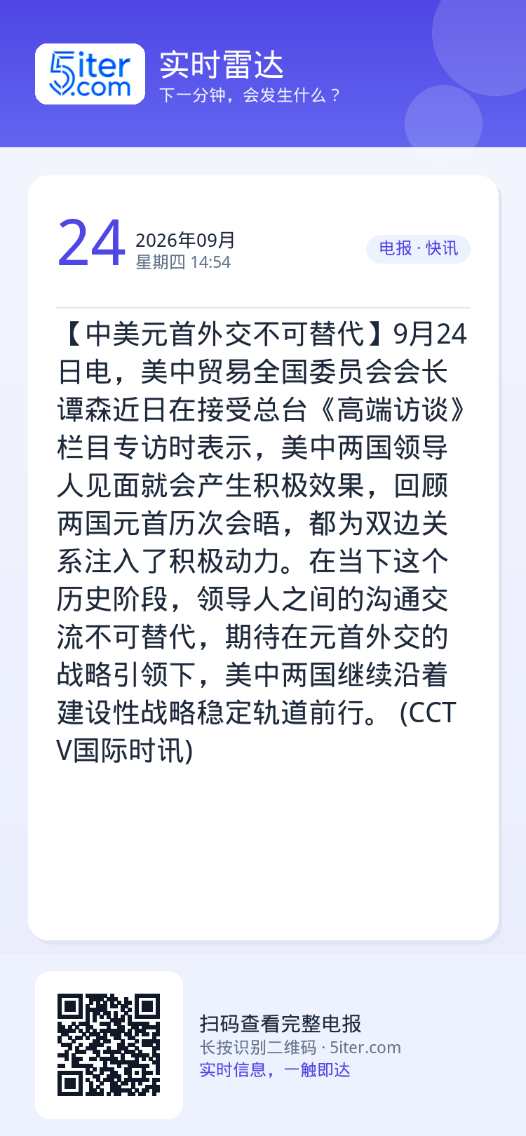 【中美元首外交不可替代】9月24日电，美中贸易全国委员会会长谭森近日在接受总台《高端访谈》栏目专访时表示，美中两国领导人