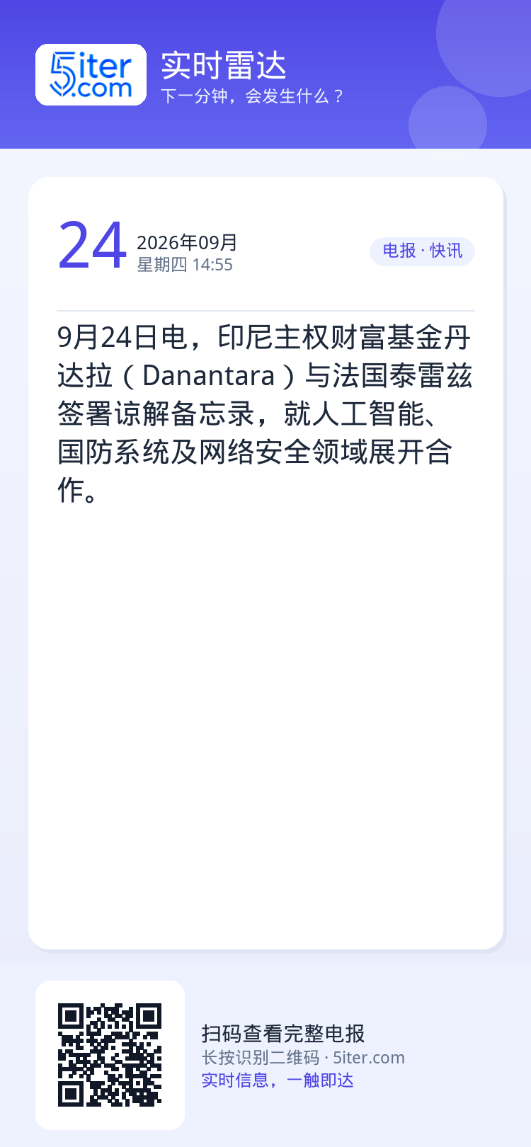 9月24日电，印尼主权财富基金丹达拉（Danantara）与法国泰雷兹签署谅解备忘录，就人工智能、国防系统及网络安全领域