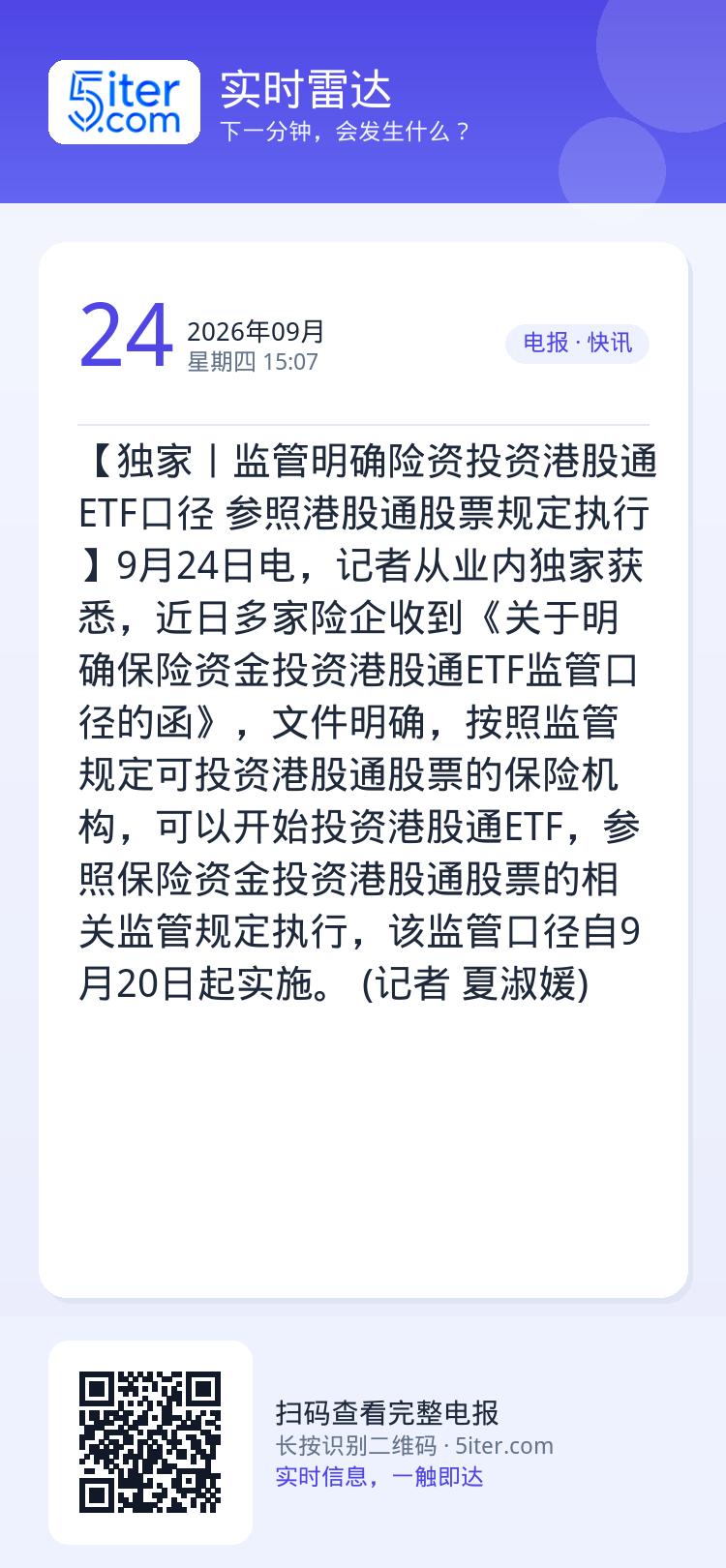 【独家丨监管明确险资投资港股通ETF口径 参照港股通股票规定执行】9月24日电，记者从业内独家获悉，近日多家险企收到《关