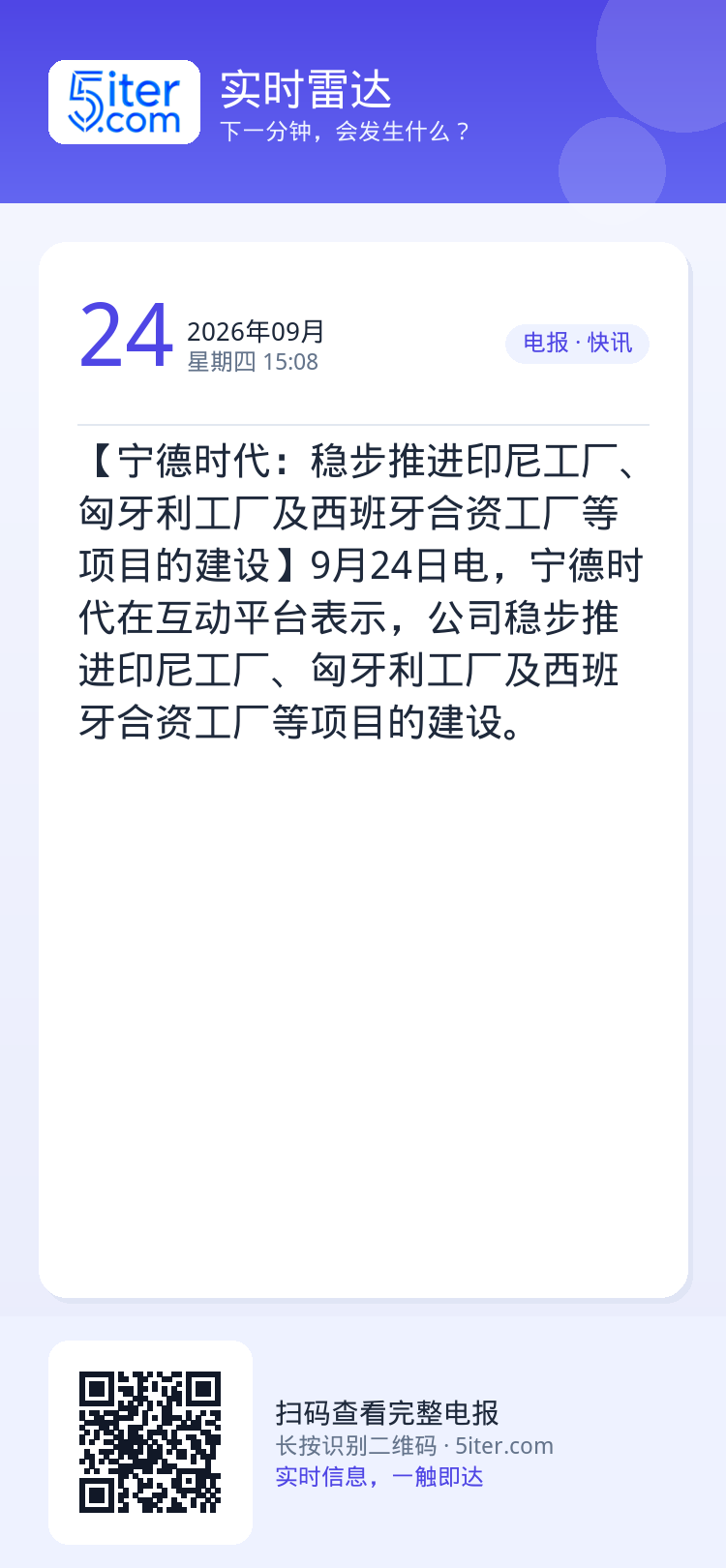 【宁德时代：稳步推进印尼工厂、匈牙利工厂及西班牙合资工厂等项目的建设】9月24日电，宁德时代在互动平台表示，公司稳步推进