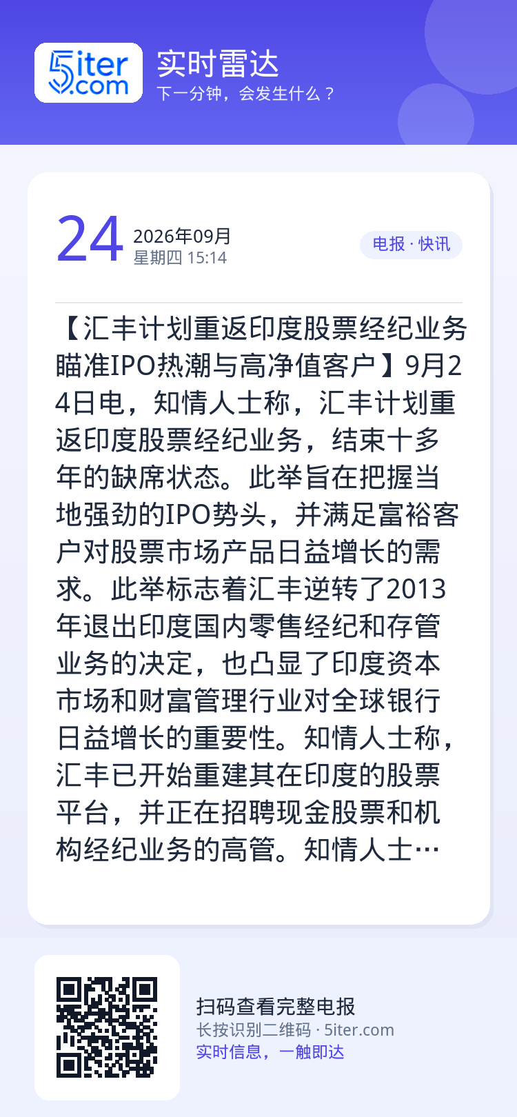 【汇丰计划重返印度股票经纪业务 瞄准IPO热潮与高净值客户】9月24日电，知情人士称，汇丰计划重返印度股票经纪业务，结束
