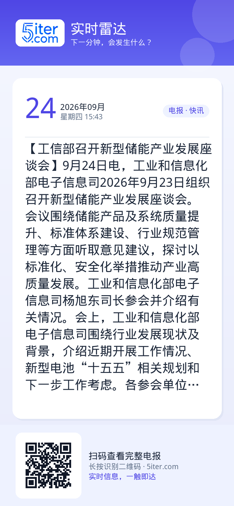 【工信部召开新型储能产业发展座谈会】9月24日电，工业和信息化部电子信息司2026年9月23日组织召开新型储能产业发展座