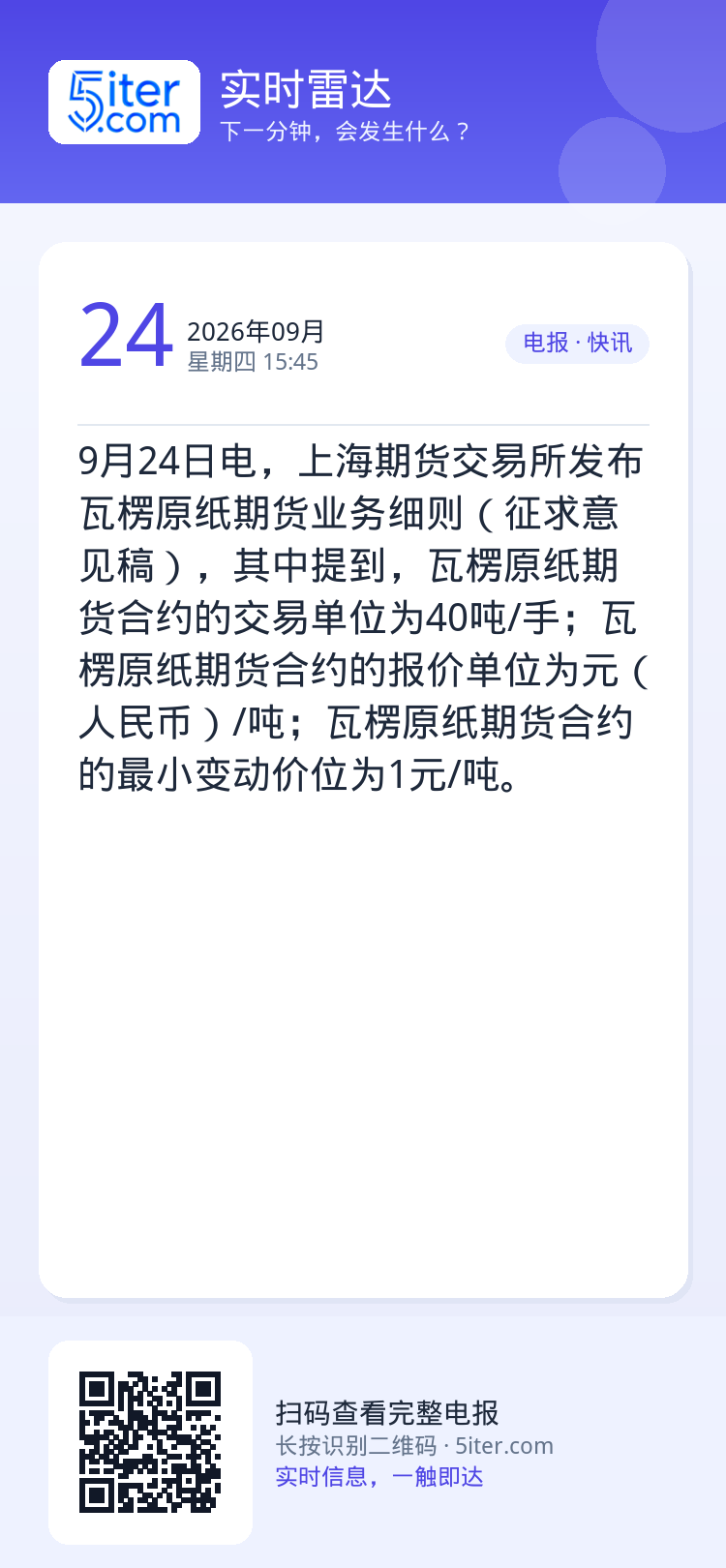 9月24日电，上海期货交易所发布瓦楞原纸期货业务细则（征求意见稿），其中提到，瓦楞原纸期货合约的交易单位为40吨/手；瓦