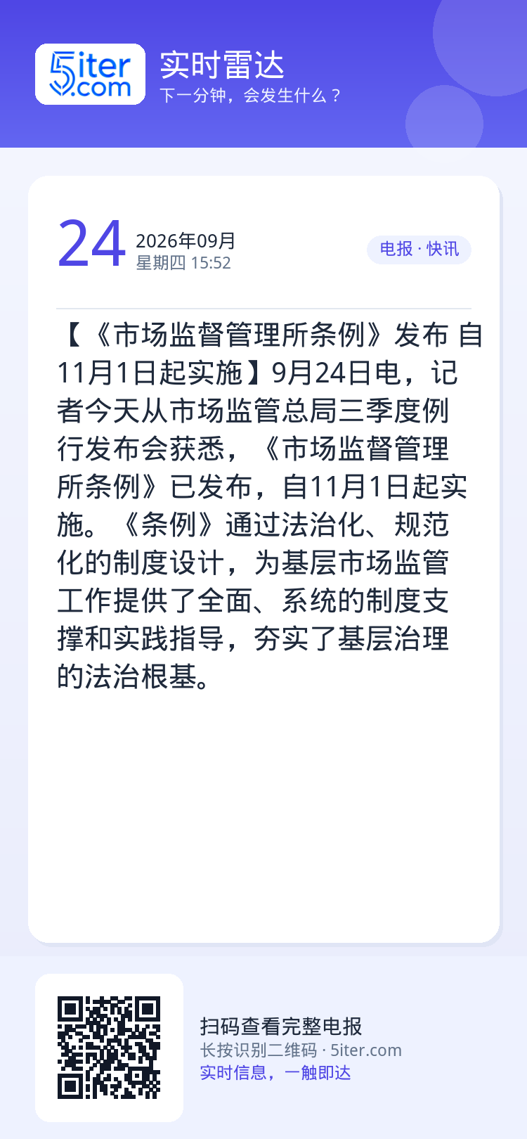 【《市场监督管理所条例》发布 自11月1日起实施】9月24日电，记者今天从市场监管总局三季度例行发布会获悉，《市场监督管