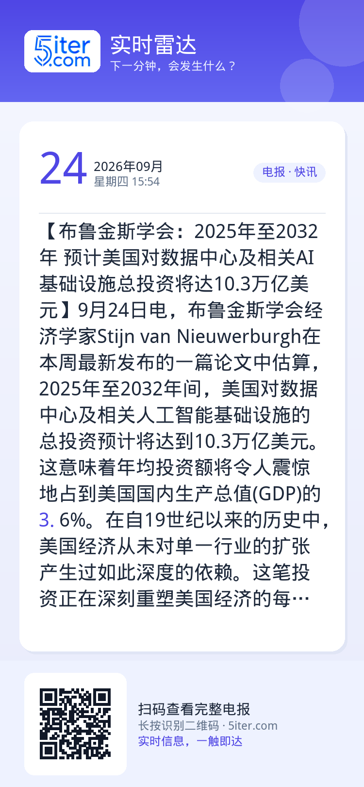 【布鲁金斯学会：2025年至2032年 预计美国对数据中心及相关AI基础设施总投资将达10.3万亿美元】9月24日电，布