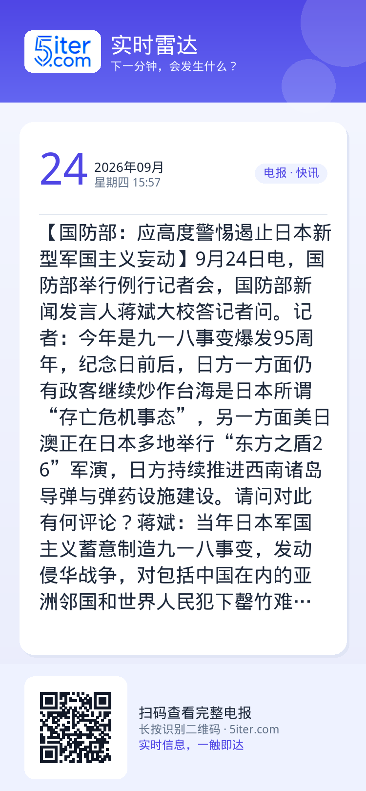 【国防部：应高度警惕遏止日本新型军国主义妄动】9月24日电，国防部举行例行记者会，国防部新闻发言人蒋斌大校答记者问。记者