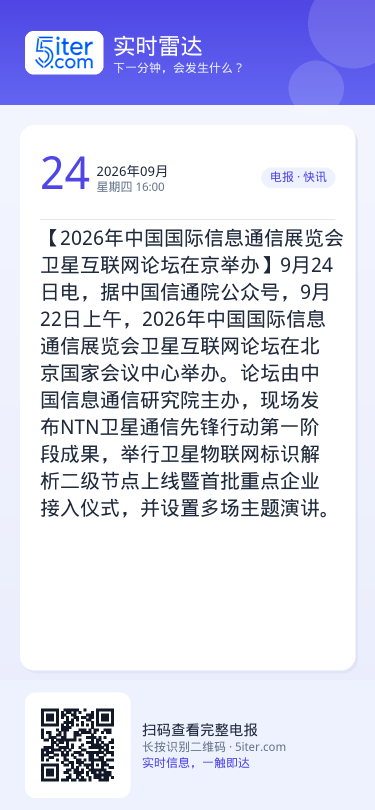 【2026年中国国际信息通信展览会卫星互联网论坛在京举办】9月24日电，据中国信通院公众号，9月22日上午，2026年中