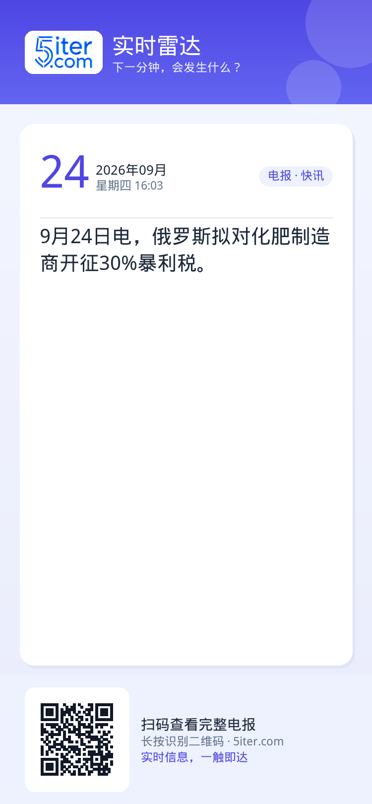 9月24日电，俄罗斯拟对化肥制造商开征30%暴利税。
