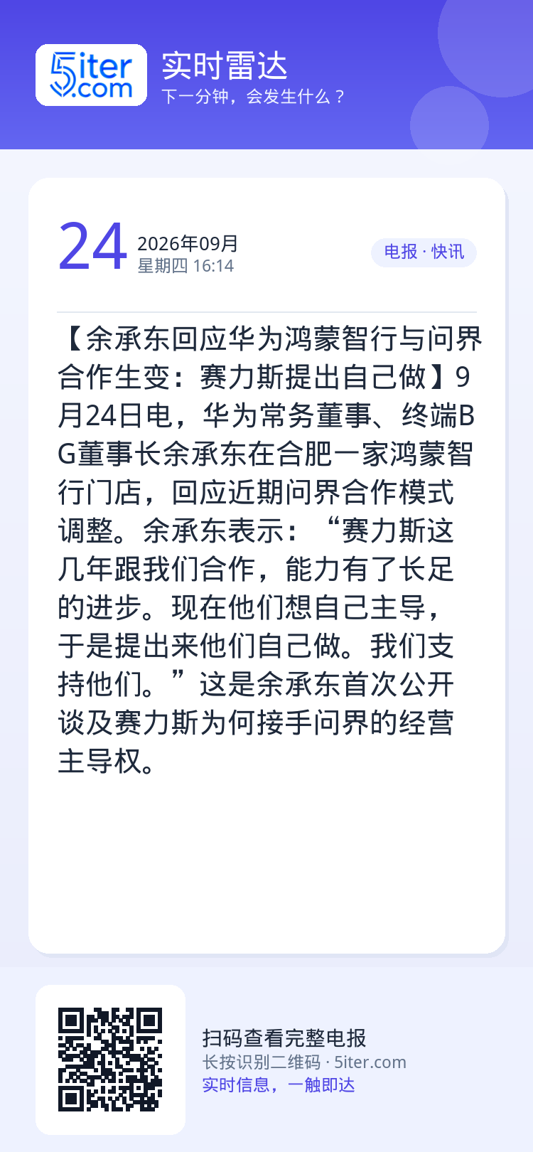 【余承东回应华为鸿蒙智行与问界合作生变：赛力斯提出自己做】9月24日电，华为常务董事、终端BG董事长余承东在合肥一家鸿蒙