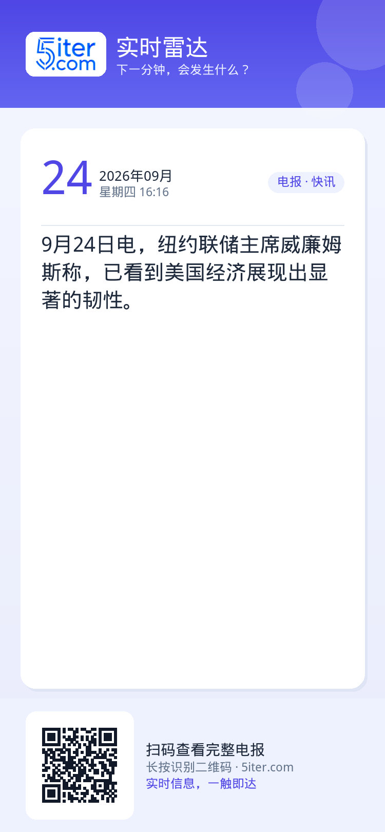 9月24日电，纽约联储主席威廉姆斯称，已看到美国经济展现出显著的韧性。