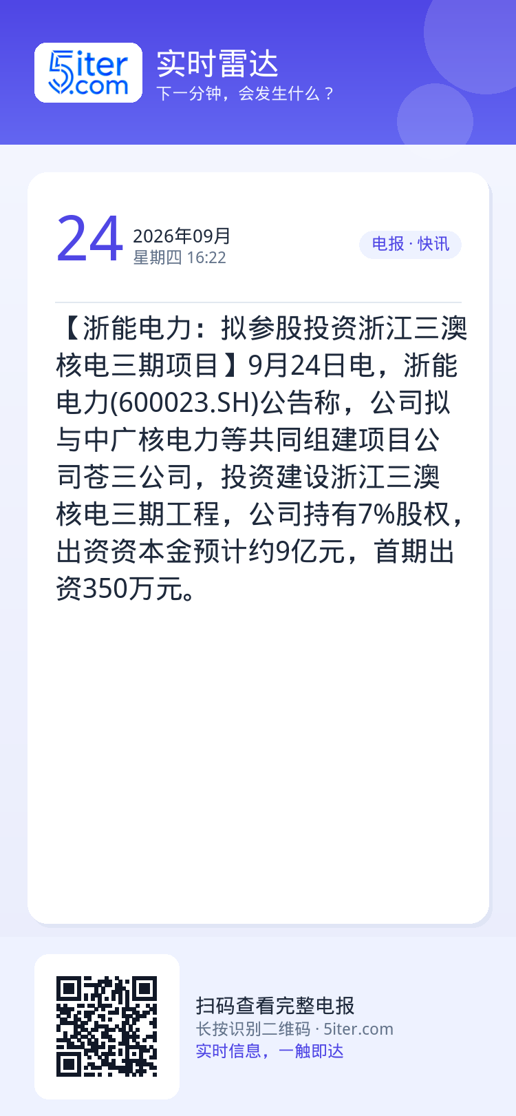【浙能电力：拟参股投资浙江三澳核电三期项目】9月24日电，浙能电力(600023.SH)公告称，公司拟与中广核电力等共同
