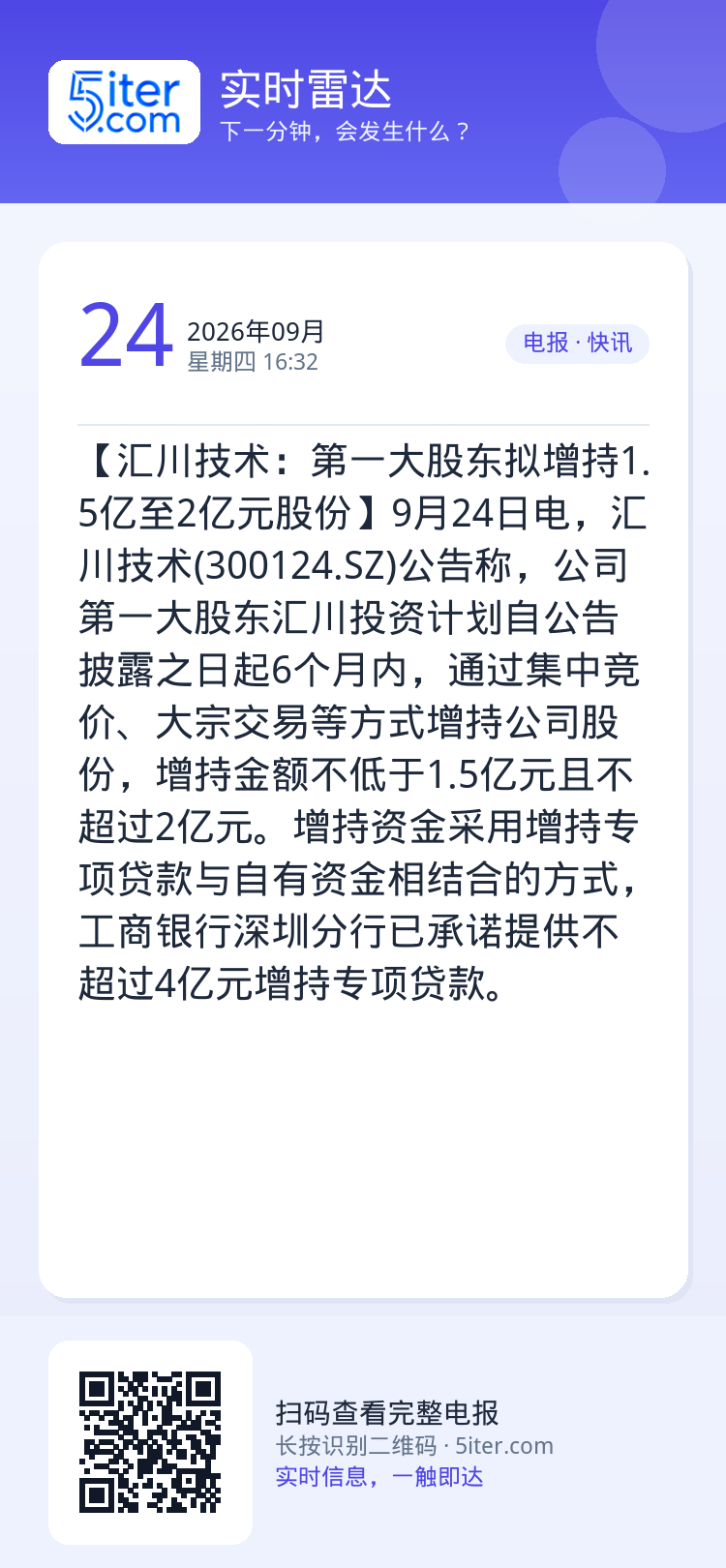 【汇川技术：第一大股东拟增持1.5亿至2亿元股份】9月24日电，汇川技术(300124.SZ)公告称，公司第一大股东汇川