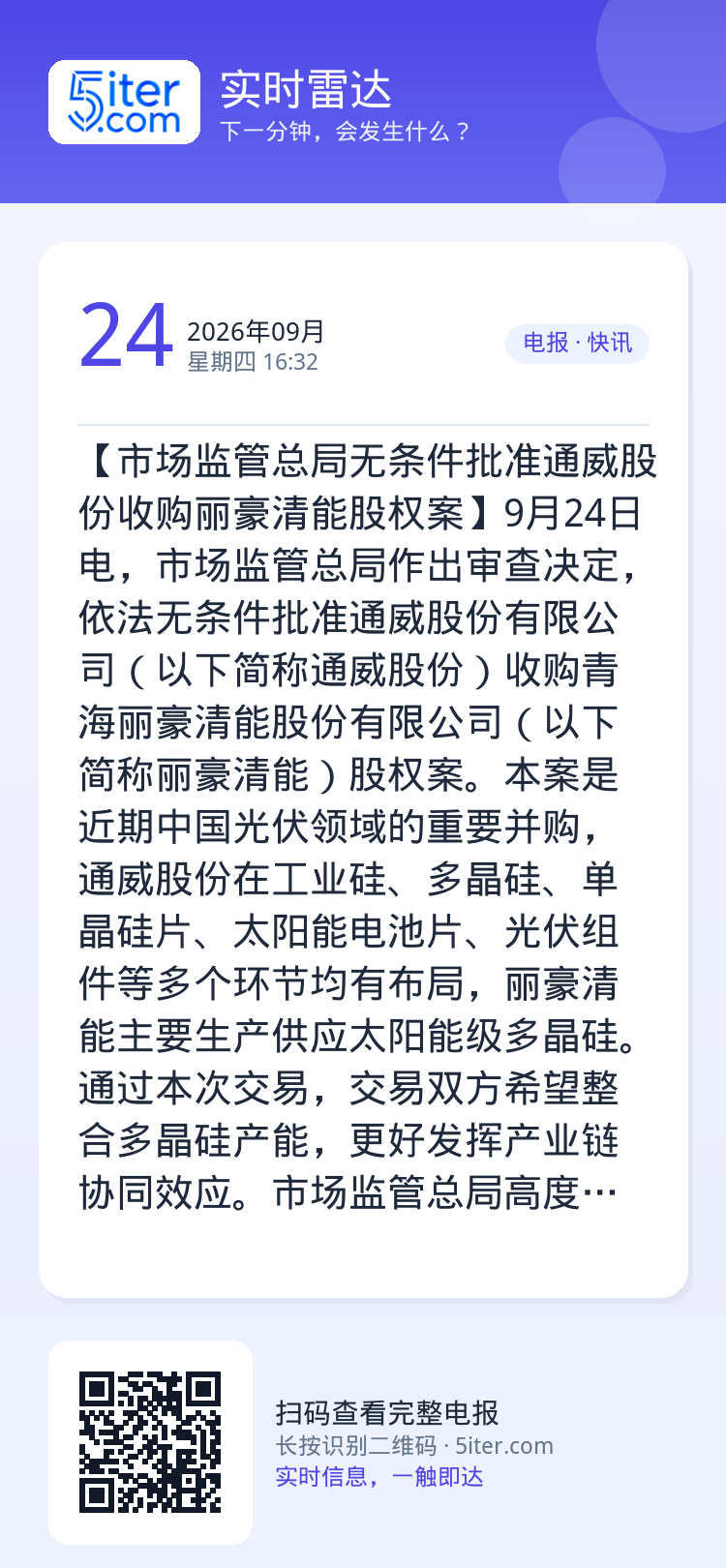 【市场监管总局无条件批准通威股份收购丽豪清能股权案】9月24日电，市场监管总局作出审查决定，依法无条件批准通威股份有限公