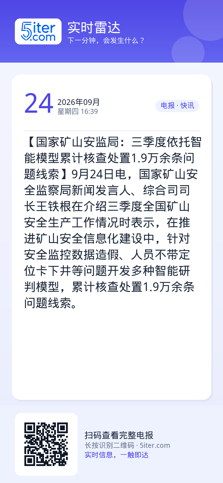 【国家矿山安监局：三季度依托智能模型累计核查处置1.9万余条问题线索】9月24日电，国家矿山安全监察局新闻发言人、综合司