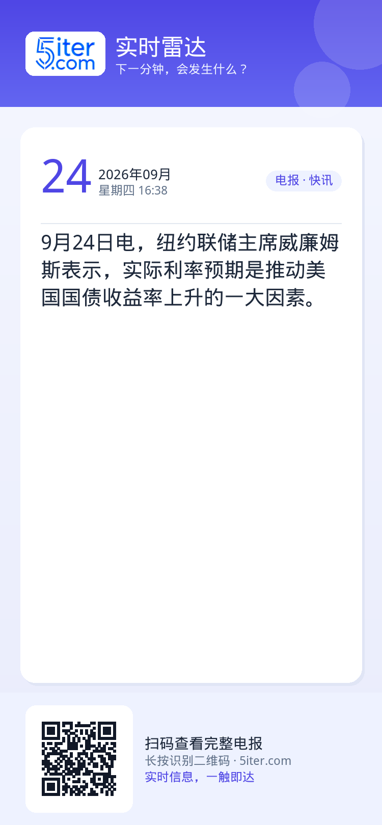 9月24日电，纽约联储主席威廉姆斯表示，实际利率预期是推动美国国债收益率上升的一大因素。