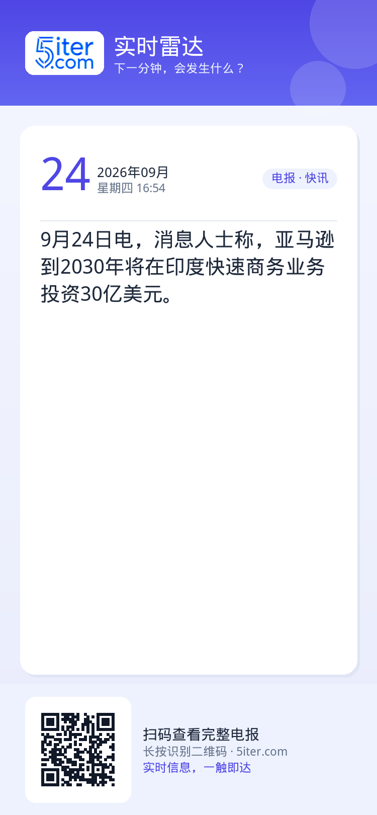 9月24日电，消息人士称，亚马逊到2030年将在印度快速商务业务投资30亿美元。