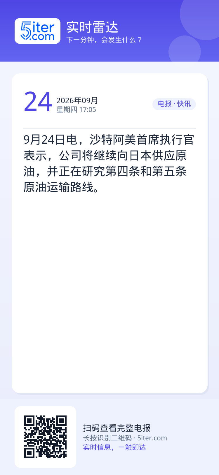 9月24日电，沙特阿美首席执行官表示，公司将继续向日本供应原油，并正在研究第四条和第五条原油运输路线。
