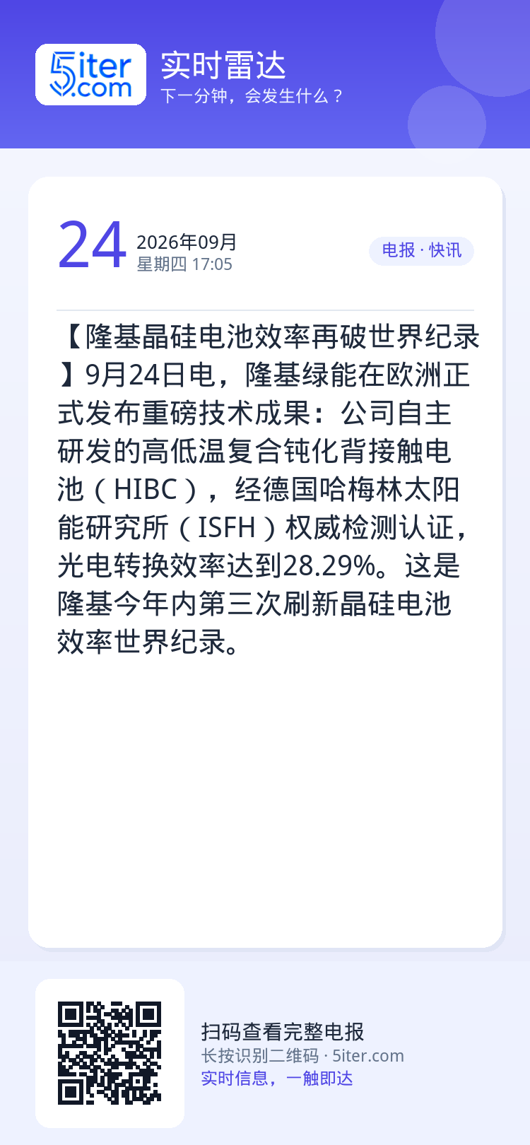 【隆基晶硅电池效率再破世界纪录】9月24日电，隆基绿能在欧洲正式发布重磅技术成果：公司自主研发的高低温复合钝化背接触电池