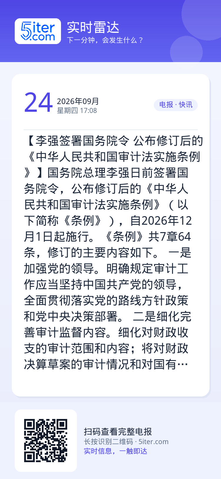 【李强签署国务院令 公布修订后的《中华人民共和国审计法实施条例》】国务院总理李强日前签署国务院令，公布修订后的《中华人民