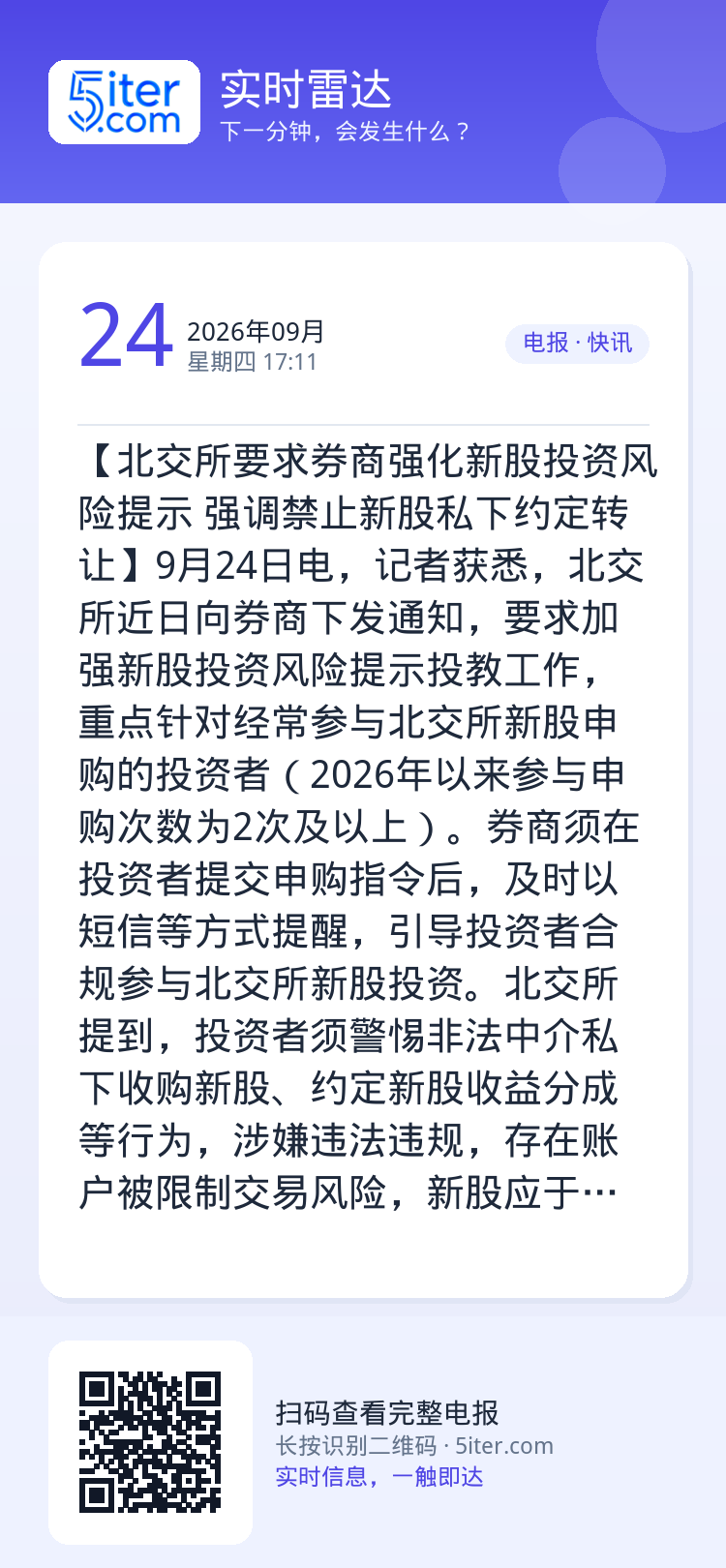 【北交所要求券商强化新股投资风险提示 强调禁止新股私下约定转让】9月24日电，记者获悉，北交所近日向券商下发通知，要求加