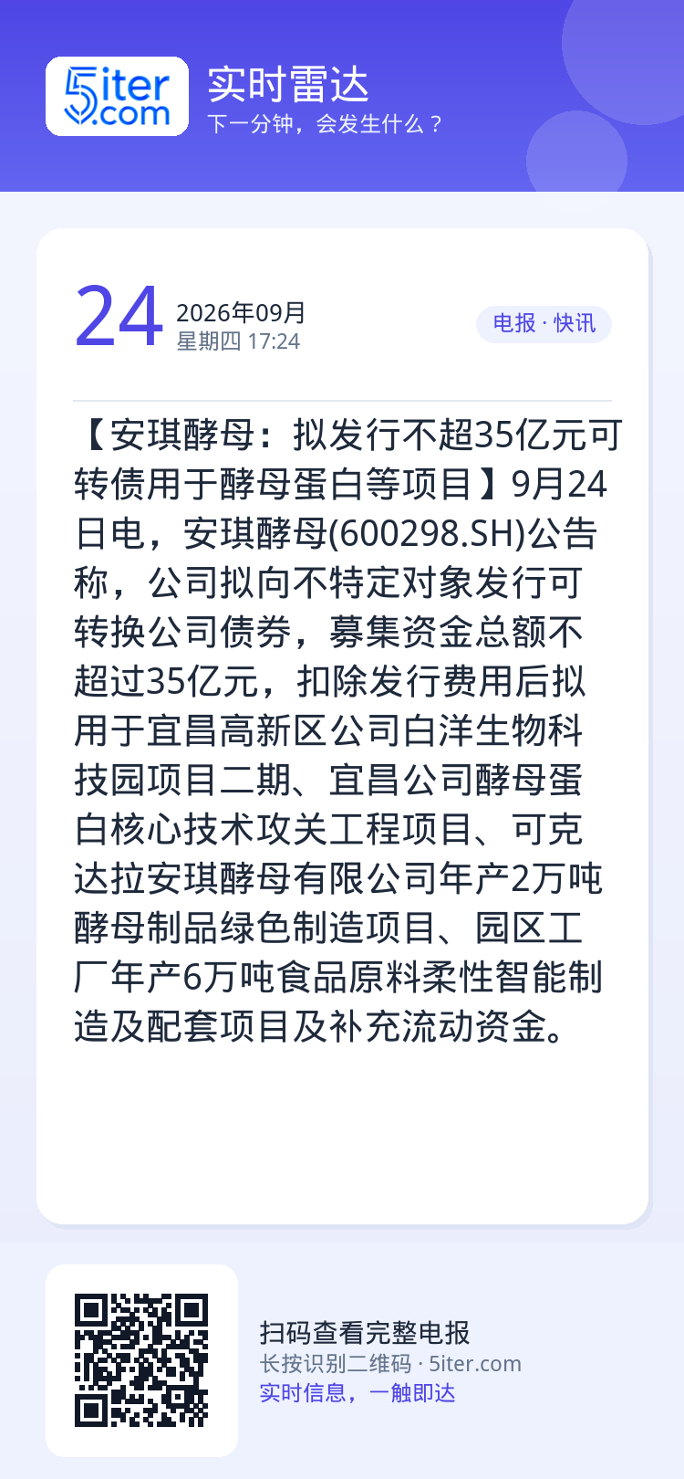 【安琪酵母：拟发行不超35亿元可转债用于酵母蛋白等项目】9月24日电，安琪酵母(600298.SH)公告称，公司拟向不特